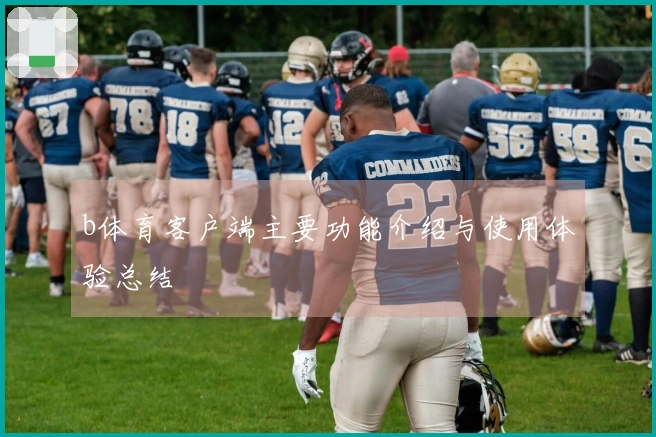 b体育客户端主要功能介绍与使用体验总结