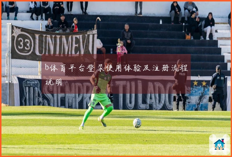 b体育平台登录使用体验及注册流程说明
