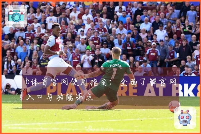 b体育官网使用指南：全面了解官网入口与功能亮点
