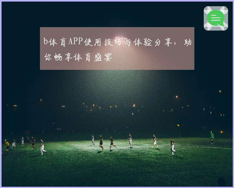 b体育APP使用技巧与体验分享，助你畅享体育盛宴