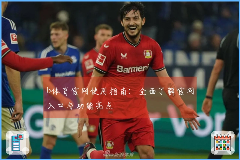 b体育官网使用指南:全面了解官网入口与功能亮点