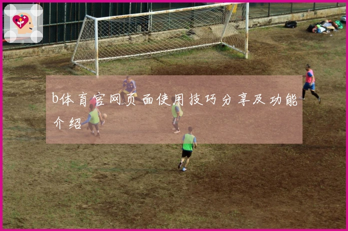 b体育官网页面使用技巧分享及功能介绍