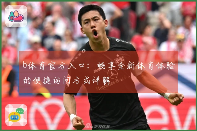 b体育官方入口:畅享全新体育体验的便捷访问方式详解