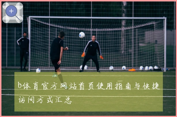 b体育官方网站首页使用指南与快捷访问方式汇总