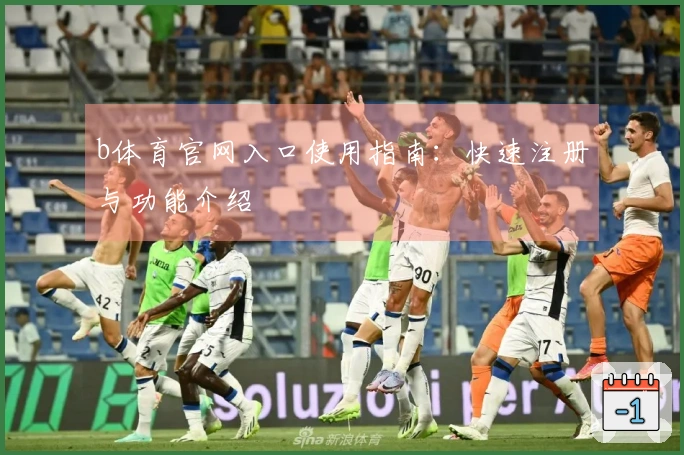 b体育官网入口使用指南：快速注册与功能介绍