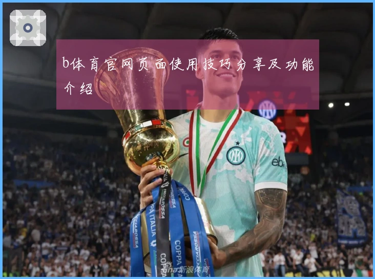 b体育官网页面使用技巧分享及功能介绍